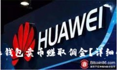 如何通过比特派钱包卖币