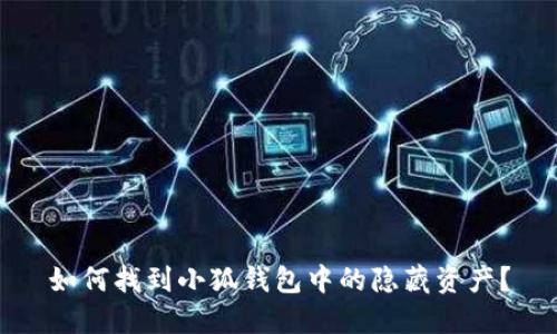 如何找到小狐钱包中的隐藏资产？