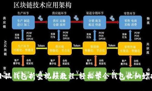  小狐钱包折叠视频教程，轻松学会钱包收纳妙招！