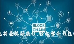  小狐钱包折叠视频教程，