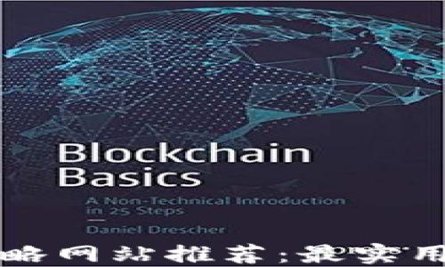 
区块链钱包攻略网站推荐：最实用的资源大汇总