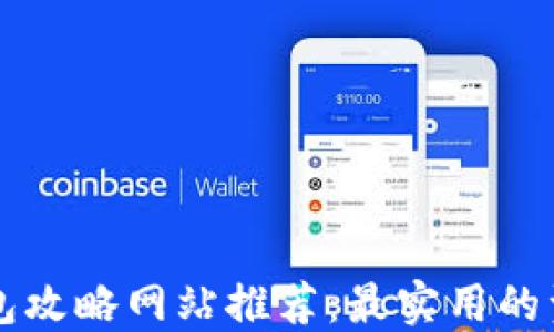 
区块链钱包攻略网站推荐：最实用的资源大汇总