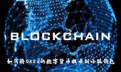 如何将OKEx的数字货币提币