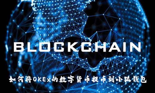 如何将OKEx的数字货币提币到小狐钱包