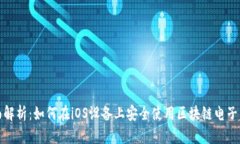 全面解析：如何在iOS设备