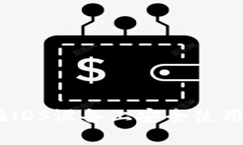 全面解析：如何在iOS设备上安全使用区块链电子钱包