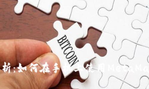 全面解析：如何在手机上使用MetaMask钱包