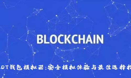 USDT钱包模拟器：安全模拟体验与最佳选择指南