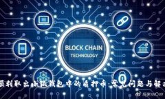 如何顺利取出小狐钱包中