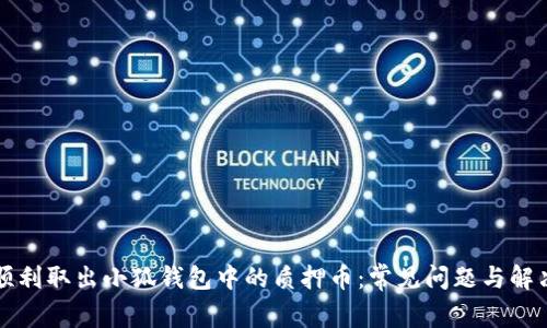 如何顺利取出小狐钱包中的质押币：常见问题与解决办法