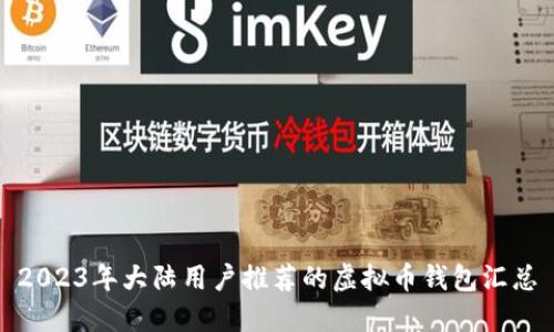 2023年大陆用户推荐的虚拟币钱包汇总