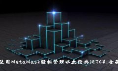 如何使用MetaMask轻松管理以