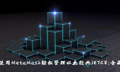 如何使用MetaMask轻松管理以太经典（ETC）：全面指南
