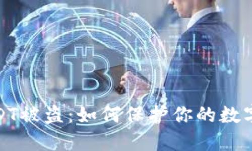 冷钱包USDT被盗：如何保护你的数字资产安全