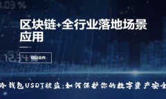 冷钱包USDT被盗：如何保护