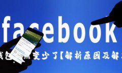 小狐钱包突然变少了？解