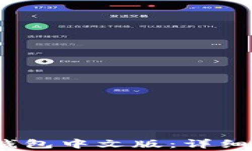
如何下载iOS版小狐钱包中文版：详细指南与常见问题解答