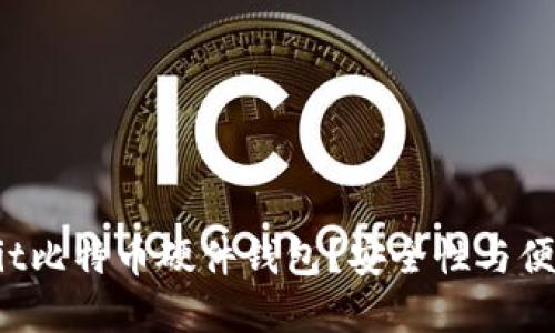 为何选择Hardbit比特币硬件钱包？安全性与便捷性的完美结合