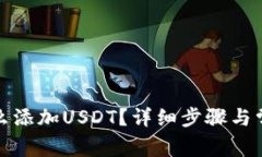 火币钱包怎么添加USDT？详