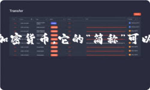 小狐钱包是一个数字货币钱包的名称，通常用于管理、存储和交易各种数字资产及加密货币。它的“简称”可以理解为“小狐”，而“钱包”则表示其功能。下面是对“小狐钱包”相关方面的详细介绍。

### 小狐钱包：数字货币管理的最佳选择