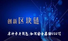 库神卡片钱包：如何安全