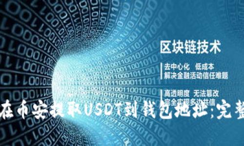 如何在币安提取USDT到钱包地址：完整指南