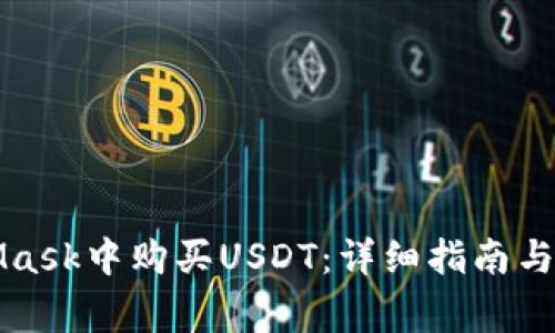 如何在MetaMask中购买USDT：详细指南与常见问题解答