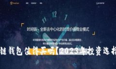 区块链钱包值得买吗？2