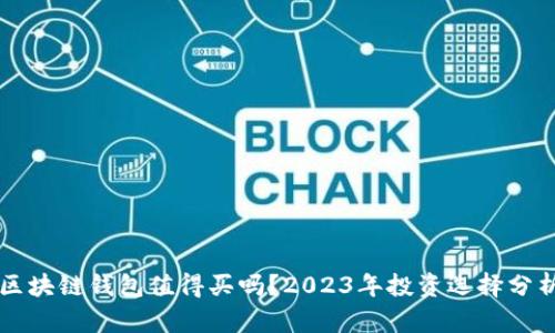 区块链钱包值得买吗？2023年投资选择分析