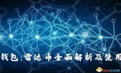 小狐钱包：雷达币全面解