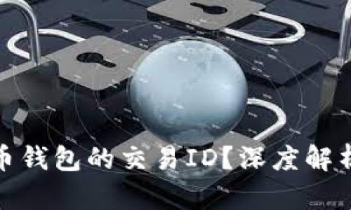 什么是比特币钱包的交易ID？深度解析及其重要性