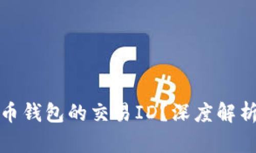 什么是比特币钱包的交易ID？深度解析及其重要性
