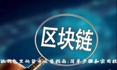 小狐钱包里的货币出售指