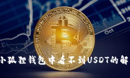 baoti小狐狸钱包中看不到USDT的解决方案