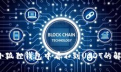 baoti小狐狸钱包中看不到