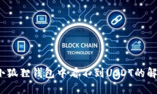baoti小狐狸钱包中看不到USDT的解决方案
