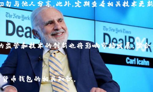如何在区块链时代安全投资数字货币钱包/  
区块链投资, 数字货币钱包, 安全投资, 理财方式/guanjianci

## 内容主体大纲

### 一、引言
- 介绍区块链技术及其兴起
- 投资数字货币钱包的意义

### 二、什么是数字货币和区块链
- 数字货币的定义与类型
- 区块链的基本概念与原理
- 数字货币与传统货币的对比

### 三、数字货币钱包的种类
- 热钱包与冷钱包的区别
- 硬件钱包与软件钱包的比较
- 其他类型钱包及其应用场景

### 四、如何选择合适的数字货币钱包
- 安全性因素
- 用户体验与功能
- 支持的数字货币种类

### 五、投资数字货币钱包的步骤
- 第一步：注册账户
- 第二步：购买数字货币
- 第三步：将数字货币存入钱包
- 第四步：设置安全措施

### 六、投资数字货币钱包的风险
- 市场风险分析
- 技术风险评估
- 法律政策风险

### 七、未来数字货币钱包的发展趋势
- 数字货币的普及与应用
- 新兴的投资模式
- 区块链技术的进步

### 八、总结
- 对投资数字货币钱包的反思
- 未来展望

### 九、相关问题探讨
- 常见的关于数字货币钱包投资的问题

---

## 一、引言

随着区块链技术的不断发展及其在金融领域的广泛应用，数字货币作为一种新兴的投资资产逐渐受到关注。许多人开始探索投资数字货币的机会，而选择一个合适的数字货币钱包无疑是投资的第一步。

---

## 二、什么是数字货币和区块链

### 数字货币的定义与类型
数字货币是以电子形式存在的货币，不依赖于传统银行机构并且通常采用加密技术保障交易安全。根据发行主体的不同，数字货币可分为法定数字货币（如中国的数字人民币）和去中心化数字货币（如比特币、以太坊等）。

### 区块链的基本概念与原理
区块链是一种去中心化的分布式账本技术，通过加密算法确保数据的不可篡改性和透明性。每次交易都会被记录在一个称为区块的数据结构中，并与前一个区块相连，形成一条链，这就是“区块链”的名称来源。

### 数字货币与传统货币的对比
与传统货币相比，数字货币具备跨境交易便利、去中心化、高透明度等优势。然而，它们也面临着价格波动大、法律监管不完善等挑战。

---

## 三、数字货币钱包的种类

### 热钱包与冷钱包的区别
热钱包是在线钱包，适合频繁交易，但因其在线状态而更容易受到攻击。冷钱包是离线存储的钱包，更加安全，适合长期持有数字货币。

### 硬件钱包与软件钱包的比较
硬件钱包是一种物理设备，存储数字货币的密钥，相对安全，但购买和使用成本较高。软件钱包则是手机应用或桌面程序，便于使用，但安全性不如硬件钱包。

### 其他类型钱包及其应用场景
除了热钱包和冷钱包，市场上还出现了多种类型的钱包，如纸钱包、移动钱包等。每种钱包都有独特的优缺点，适合不同的使用场景。

---

## 四、如何选择合适的数字货币钱包

### 安全性因素
选择数字货币钱包时，安全性是最重要的考虑因素。用户应关注钱包的加密技术、私钥存储方式、二次验证等安全措施，以及该钱包以往的安全历史。

### 用户体验与功能
钱包的用户界面及功能设置直接影响使用体验。用户应选择易于使用、操作简便且功能齐全的钱包，例如支持多种币种、快速交易等功能的数字货币钱包。

### 支持的数字货币种类
用户应根据自身需求选择支持的数字货币种类，确保钱包能够满足未来的需求。例如，有些钱包仅支持比特币，而有些则支持多种主流数字货币。

---

## 五、投资数字货币钱包的步骤

### 第一步：注册账户
首先，用户需在选择的钱包平台上注册账户，通常需要提供电子邮箱、设置密码并验证邮箱。部分钱包还要求用户完成身份认证。

### 第二步：购买数字货币
用户完成注册后，可通过平台购买数字货币，常见的方式包括使用信用卡、借记卡或通过银行转账。各平台的支付方式可能有所不同。

### 第三步：将数字货币存入钱包
购买数字货币后，用户需将其转入钱包。这需要将买入平台提供的数字货币转入钱包的地址，注意确保地址正确。

### 第四步：设置安全措施
为了保护账户安全，用户应启用双重验证，定期更改密码，并尽量使用硬件钱包存储大量数字资产。

---

## 六、投资数字货币钱包的风险

### 市场风险分析
数字货币市场的波动性非常大，价格容易受到政策、技术变革等多方面因素影响，因此，投资者应该合理评估风险，确保投资策略的稳健性。

### 技术风险评估
数字货币钱包的安全性完全依赖于其技术实现，存在被黑客攻击、智能合约漏洞等风险，因此用户应选择信誉良好的钱包，并保持对最新技术缺陷的关注。

### 法律政策风险
全球各国对数字货币的监管政策尚未统一，一些国家可能会实施限制或禁令，用户应了解相关法律法规。同时，政策变化可能会对市场产生重大影响。

---

## 七、未来数字货币钱包的发展趋势

### 数字货币的普及与应用
随着区块链技术的不断成熟，数字货币将更广泛地应用于日常生活中，从支付、转账到智能合约，实现更高效的金融交易。

### 新兴的投资模式
DeFi（去中心化金融）等新兴投资模式将使传统金融投资方式发生改变，用户需积极跟进这些变革，以寻求更好的投资机会。

### 区块链技术的进步
未来区块链技术将继续革新，提升交易速度、降低交易成本、强化隐私保护，从而为数字货币钱包的发展注入新的动力。

---

## 八、总结

投资数字货币钱包虽然充满机遇，但也伴随风险。在选择钱包和投资时，用户应保持警惕，努力提高自身的知识水平，合理评估风险，才能在这场数字金融革命中立于不败之地。

---

## 九、相关问题探讨

### 问题一：投资数字货币钱包需要多少钱？
### 问题二：数字货币钱包的私钥安全吗？
### 问题三：怎样选择数字货币交易所？
### 问题四：数字货币钱包与交易所有何不同？
### 问题五：如何存储大量数字货币？
### 问题六：未来数字货币市场的走势如何？

---

### 问题一：投资数字货币钱包需要多少钱？
投资数字货币钱包的费用因平台而异，通常包括交易费用、提款费用等。大多数钱包不收取直接费用，但在购买数字货币时，投资者需考虑相应的手续费。此外，对于硬件钱包用户，还需支付其购买成本。大多数人至少需要几百美元以开始投资，而长期投资者则建议准备更多的资金以应对市场波动。

---

### 问题二：数字货币钱包的私钥安全吗？
私钥是控制数字货币钱包资产的关键，其安全性直接关系到账户的安全。用户应采用强密码，并尽可能使用冷钱包存储私钥，避免将其保存在在线平台。即使是软件钱包也应启用两步验证保护，加强私钥的安全性。

---

### 问题三：怎样选择数字货币交易所？
选择数字货币交易所时，用户应关注其监管情况、安全性、界面友好性、交易种类等因素。选择持有监管许可证的交易所，以保障自己的资产安全。同时，用户也要考虑交易所的手续费和提现速度。

---

### 问题四：数字货币钱包与交易所有何不同？
数字货币钱包主要用于存储和管理数字资产，用户控制私钥；而交易所则是买卖数字资产的平台，不同于钱包，用户并不完全控制存储在交易所的资产。投资者常常把钱包和交易所结合使用。

---

### 问题五：如何存储大量数字货币？
对于持有大量数字货币的用户，使用硬件钱包或者冷存储解决方案是最佳选择。确保安全备份私钥，并将其存储在多个地方，切勿与他人分享。此外，定期查看相关技术更新和安全信息，以降低风险。

---

### 问题六：未来数字货币市场的走势如何？
未来的数字货币市场可能呈现出多样化和标准化的趋势。随着更多企业和机构接受数字货币，市场流动性将增加。同时，政策的监管和技术的创新也将影响市场发展，综合多方面因素，预计市场将会更为成熟，出现更稳定的发展。

---

以上是围绕数字货币钱包投资的详细内容，结构清晰并兼顾。每个问题也进行了深入的探讨，帮助用户更全面地理解投资数字货币钱包的相关知识。