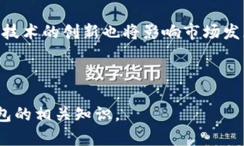 如何在区块链时代安全投资数字货币钱包/  
区块链投资, 数字货币钱包, 安全投资, 理财方式/guanjianci

## 内容主体大纲

### 一、引言
- 介绍区块链技术及其兴起
- 投资数字货币钱包的意义

### 二、什么是数字货币和区块链
- 数字货币的定义与类型
- 区块链的基本概念与原理
- 数字货币与传统货币的对比

### 三、数字货币钱包的种类
- 热钱包与冷钱包的区别
- 硬件钱包与软件钱包的比较
- 其他类型钱包及其应用场景

### 四、如何选择合适的数字货币钱包
- 安全性因素
- 用户体验与功能
- 支持的数字货币种类

### 五、投资数字货币钱包的步骤
- 第一步：注册账户
- 第二步：购买数字货币
- 第三步：将数字货币存入钱包
- 第四步：设置安全措施

### 六、投资数字货币钱包的风险
- 市场风险分析
- 技术风险评估
- 法律政策风险

### 七、未来数字货币钱包的发展趋势
- 数字货币的普及与应用
- 新兴的投资模式
- 区块链技术的进步

### 八、总结
- 对投资数字货币钱包的反思
- 未来展望

### 九、相关问题探讨
- 常见的关于数字货币钱包投资的问题

---

## 一、引言

随着区块链技术的不断发展及其在金融领域的广泛应用，数字货币作为一种新兴的投资资产逐渐受到关注。许多人开始探索投资数字货币的机会，而选择一个合适的数字货币钱包无疑是投资的第一步。

---

## 二、什么是数字货币和区块链

### 数字货币的定义与类型
数字货币是以电子形式存在的货币，不依赖于传统银行机构并且通常采用加密技术保障交易安全。根据发行主体的不同，数字货币可分为法定数字货币（如中国的数字人民币）和去中心化数字货币（如比特币、以太坊等）。

### 区块链的基本概念与原理
区块链是一种去中心化的分布式账本技术，通过加密算法确保数据的不可篡改性和透明性。每次交易都会被记录在一个称为区块的数据结构中，并与前一个区块相连，形成一条链，这就是“区块链”的名称来源。

### 数字货币与传统货币的对比
与传统货币相比，数字货币具备跨境交易便利、去中心化、高透明度等优势。然而，它们也面临着价格波动大、法律监管不完善等挑战。

---

## 三、数字货币钱包的种类

### 热钱包与冷钱包的区别
热钱包是在线钱包，适合频繁交易，但因其在线状态而更容易受到攻击。冷钱包是离线存储的钱包，更加安全，适合长期持有数字货币。

### 硬件钱包与软件钱包的比较
硬件钱包是一种物理设备，存储数字货币的密钥，相对安全，但购买和使用成本较高。软件钱包则是手机应用或桌面程序，便于使用，但安全性不如硬件钱包。

### 其他类型钱包及其应用场景
除了热钱包和冷钱包，市场上还出现了多种类型的钱包，如纸钱包、移动钱包等。每种钱包都有独特的优缺点，适合不同的使用场景。

---

## 四、如何选择合适的数字货币钱包

### 安全性因素
选择数字货币钱包时，安全性是最重要的考虑因素。用户应关注钱包的加密技术、私钥存储方式、二次验证等安全措施，以及该钱包以往的安全历史。

### 用户体验与功能
钱包的用户界面及功能设置直接影响使用体验。用户应选择易于使用、操作简便且功能齐全的钱包，例如支持多种币种、快速交易等功能的数字货币钱包。

### 支持的数字货币种类
用户应根据自身需求选择支持的数字货币种类，确保钱包能够满足未来的需求。例如，有些钱包仅支持比特币，而有些则支持多种主流数字货币。

---

## 五、投资数字货币钱包的步骤

### 第一步：注册账户
首先，用户需在选择的钱包平台上注册账户，通常需要提供电子邮箱、设置密码并验证邮箱。部分钱包还要求用户完成身份认证。

### 第二步：购买数字货币
用户完成注册后，可通过平台购买数字货币，常见的方式包括使用信用卡、借记卡或通过银行转账。各平台的支付方式可能有所不同。

### 第三步：将数字货币存入钱包
购买数字货币后，用户需将其转入钱包。这需要将买入平台提供的数字货币转入钱包的地址，注意确保地址正确。

### 第四步：设置安全措施
为了保护账户安全，用户应启用双重验证，定期更改密码，并尽量使用硬件钱包存储大量数字资产。

---

## 六、投资数字货币钱包的风险

### 市场风险分析
数字货币市场的波动性非常大，价格容易受到政策、技术变革等多方面因素影响，因此，投资者应该合理评估风险，确保投资策略的稳健性。

### 技术风险评估
数字货币钱包的安全性完全依赖于其技术实现，存在被黑客攻击、智能合约漏洞等风险，因此用户应选择信誉良好的钱包，并保持对最新技术缺陷的关注。

### 法律政策风险
全球各国对数字货币的监管政策尚未统一，一些国家可能会实施限制或禁令，用户应了解相关法律法规。同时，政策变化可能会对市场产生重大影响。

---

## 七、未来数字货币钱包的发展趋势

### 数字货币的普及与应用
随着区块链技术的不断成熟，数字货币将更广泛地应用于日常生活中，从支付、转账到智能合约，实现更高效的金融交易。

### 新兴的投资模式
DeFi（去中心化金融）等新兴投资模式将使传统金融投资方式发生改变，用户需积极跟进这些变革，以寻求更好的投资机会。

### 区块链技术的进步
未来区块链技术将继续革新，提升交易速度、降低交易成本、强化隐私保护，从而为数字货币钱包的发展注入新的动力。

---

## 八、总结

投资数字货币钱包虽然充满机遇，但也伴随风险。在选择钱包和投资时，用户应保持警惕，努力提高自身的知识水平，合理评估风险，才能在这场数字金融革命中立于不败之地。

---

## 九、相关问题探讨

### 问题一：投资数字货币钱包需要多少钱？
### 问题二：数字货币钱包的私钥安全吗？
### 问题三：怎样选择数字货币交易所？
### 问题四：数字货币钱包与交易所有何不同？
### 问题五：如何存储大量数字货币？
### 问题六：未来数字货币市场的走势如何？

---

### 问题一：投资数字货币钱包需要多少钱？
投资数字货币钱包的费用因平台而异，通常包括交易费用、提款费用等。大多数钱包不收取直接费用，但在购买数字货币时，投资者需考虑相应的手续费。此外，对于硬件钱包用户，还需支付其购买成本。大多数人至少需要几百美元以开始投资，而长期投资者则建议准备更多的资金以应对市场波动。

---

### 问题二：数字货币钱包的私钥安全吗？
私钥是控制数字货币钱包资产的关键，其安全性直接关系到账户的安全。用户应采用强密码，并尽可能使用冷钱包存储私钥，避免将其保存在在线平台。即使是软件钱包也应启用两步验证保护，加强私钥的安全性。

---

### 问题三：怎样选择数字货币交易所？
选择数字货币交易所时，用户应关注其监管情况、安全性、界面友好性、交易种类等因素。选择持有监管许可证的交易所，以保障自己的资产安全。同时，用户也要考虑交易所的手续费和提现速度。

---

### 问题四：数字货币钱包与交易所有何不同？
数字货币钱包主要用于存储和管理数字资产，用户控制私钥；而交易所则是买卖数字资产的平台，不同于钱包，用户并不完全控制存储在交易所的资产。投资者常常把钱包和交易所结合使用。

---

### 问题五：如何存储大量数字货币？
对于持有大量数字货币的用户，使用硬件钱包或者冷存储解决方案是最佳选择。确保安全备份私钥，并将其存储在多个地方，切勿与他人分享。此外，定期查看相关技术更新和安全信息，以降低风险。

---

### 问题六：未来数字货币市场的走势如何？
未来的数字货币市场可能呈现出多样化和标准化的趋势。随着更多企业和机构接受数字货币，市场流动性将增加。同时，政策的监管和技术的创新也将影响市场发展，综合多方面因素，预计市场将会更为成熟，出现更稳定的发展。

---

以上是围绕数字货币钱包投资的详细内容，结构清晰并兼顾。每个问题也进行了深入的探讨，帮助用户更全面地理解投资数字货币钱包的相关知识。