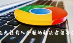 小狐钱包无法载入余额的