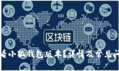 如何查看小狐钱包版本？