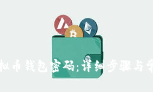 如何找回虚拟币钱包密码：详细步骤与常见问题解答