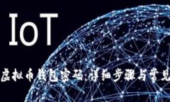 如何找回虚拟币钱包密码