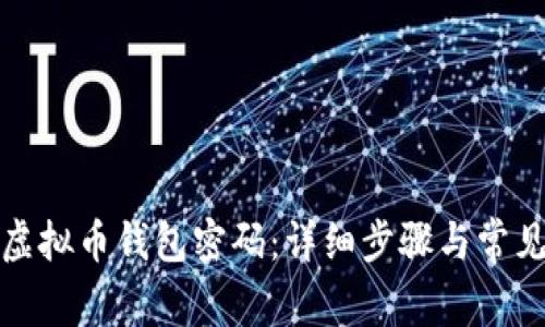 如何找回虚拟币钱包密码：详细步骤与常见问题解答