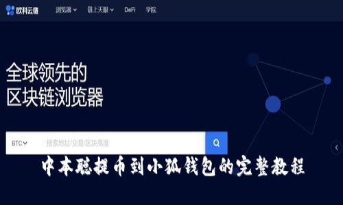 中本聪提币到小狐钱包的完整教程