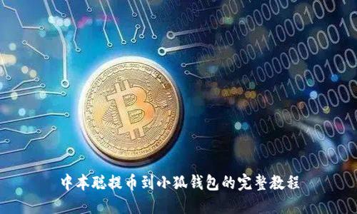 中本聪提币到小狐钱包的完整教程
