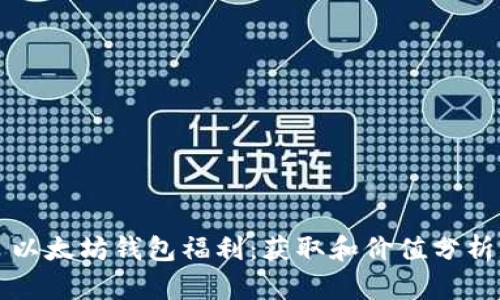 以太坊钱包福利：获取和价值分析