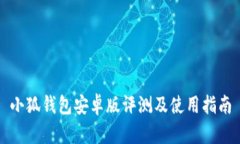 小狐钱包安卓版评测及使
