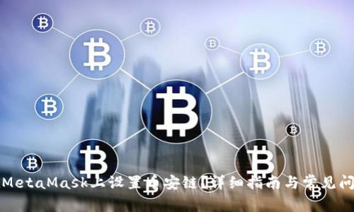 如何在MetaMask上设置币安链？详细指南与常见问题解答