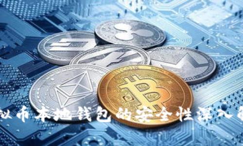 虚拟币本地钱包的安全性深入解析