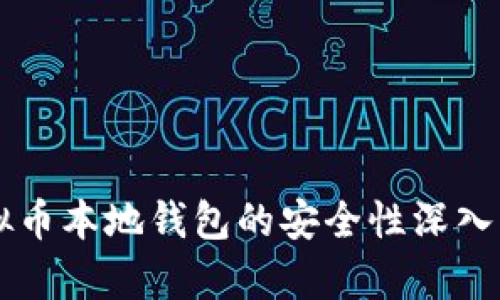 虚拟币本地钱包的安全性深入解析